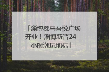 淄博鑫马吾悦广场开业！淄博新晋24小时潮玩地标