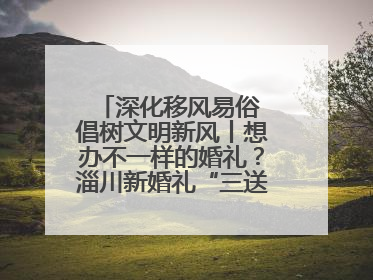 深化移风易俗 倡树文明新风丨想办不一样的婚礼？淄川新婚礼“三送”给你答案