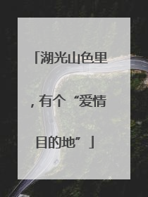 湖光山色里，有个“爱情目的地”