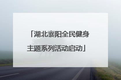 湖北襄阳全民健身主题系列活动启动