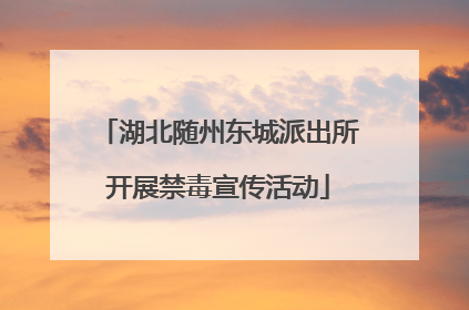 湖北随州东城派出所开展禁毒宣传活动
