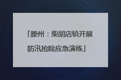 滕州：柴胡店镇开展防汛抢险应急演练