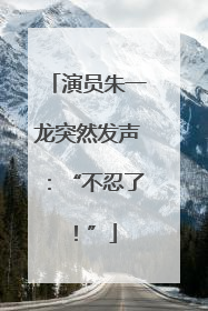 演员朱一龙突然发声：“不忍了！”