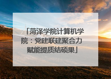 菏泽学院计算机学院：党建联建聚合力 赋能提质结硕果