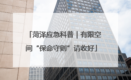 菏泽应急科普｜有限空间“保命守则”请收好