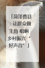 菏泽曹县：让群众做主角 唱响乡村振兴“好声音”