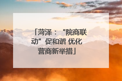 菏泽：“院商联动”促和谐 优化营商新举措