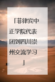 菲律宾中正学院代表团到四川崇州交流学习