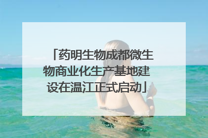 药明生物成都微生物商业化生产基地建设在温江正式启动