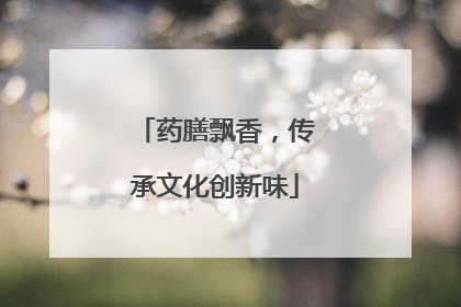 药膳飘香，传承文化创新味