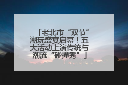 老北市“双节”潮玩盛宴启幕！五大活动上演传统与潮流“碰撞秀”
