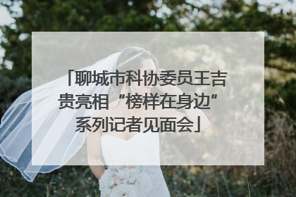 聊城市科协委员王吉贵亮相“榜样在身边”系列记者见面会