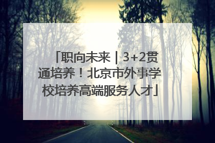 职向未来｜3+2贯通培养！北京市外事学校培养高端服务人才