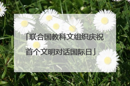 联合国教科文组织庆祝首个文明对话国际日