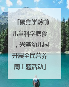 聚焦学龄前儿童科学膳食，兴麓幼儿园开展全民营养周主题活动