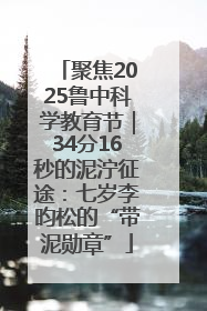 聚焦2025鲁中科学教育节｜34分16秒的泥泞征途：七岁李昀松的“带泥勋章”