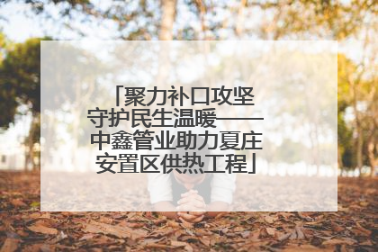 聚力补口攻坚 守护民生温暖——中鑫管业助力夏庄安置区供热工程