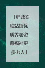 肥城安临站镇优质养老资源福祉更多老人