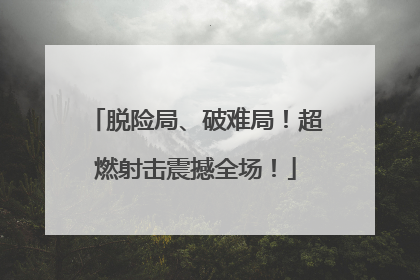脱险局、破难局！超燃射击震撼全场！