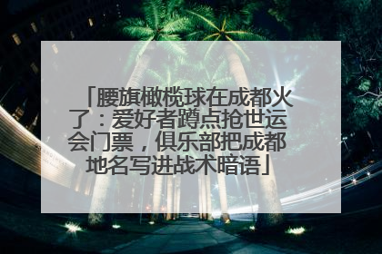 腰旗橄榄球在成都火了：爱好者蹲点抢世运会门票，俱乐部把成都地名写进战术暗语