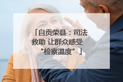 自贡荣县：司法救助 让群众感受“检察温度”