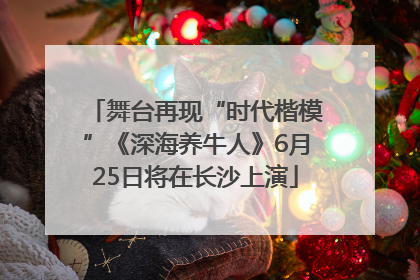 舞台再现“时代楷模”《深海养牛人》6月25日将在长沙上演