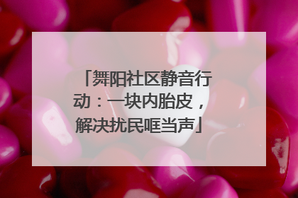 舞阳社区静音行动：一块内胎皮，解决扰民哐当声