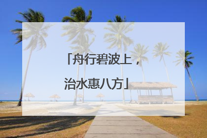 舟行碧波上，治水惠八方