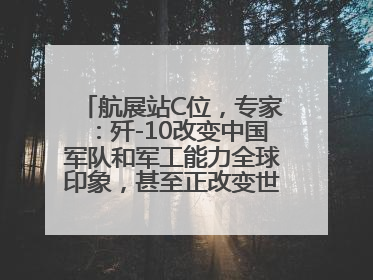 航展站C位，专家：歼-10改变中国军队和军工能力全球印象，甚至正改变世界军工格局