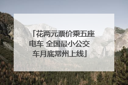 花两元票价乘五座电车 全国最小公交车月底常州上线