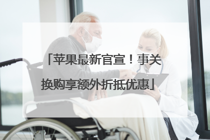 苹果最新官宣！事关换购享额外折抵优惠