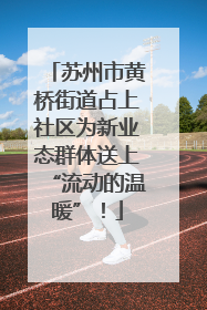 苏州市黄桥街道占上社区为新业态群体送上“流动的温暖”！