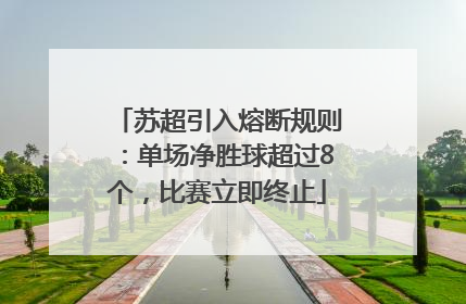苏超引入熔断规则：单场净胜球超过8个，比赛立即终止