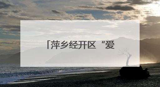 萍乡经开区“爱心妈妈”伴留守儿童迎端午庆“六一”（图）