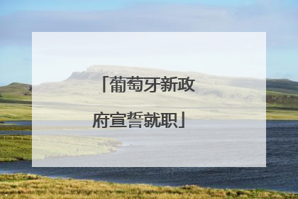 葡萄牙新政府宣誓就职