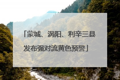 蒙城、涡阳、利辛三县发布强对流黄色预警