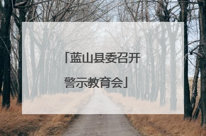蓝山县委召开警示教育会