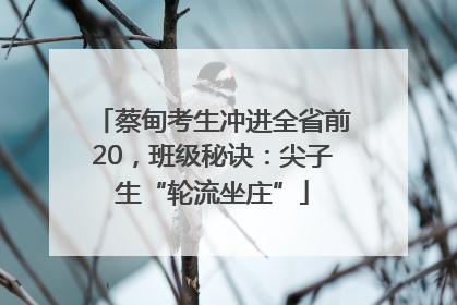 蔡甸考生冲进全省前20，班级秘诀：尖子生“轮流坐庄”