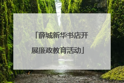 薛城新华书店开展廉政教育活动