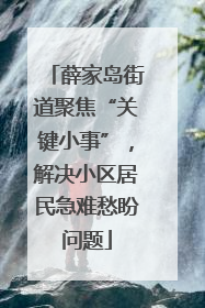 薛家岛街道聚焦“关键小事”，解决小区居民急难愁盼问题