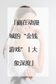 藏在动漫城的“金钱游戏”丨大象深度