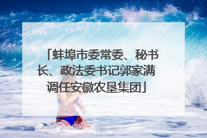 蚌埠市委常委、秘书长、政法委书记郭家满调任安徽农垦集团