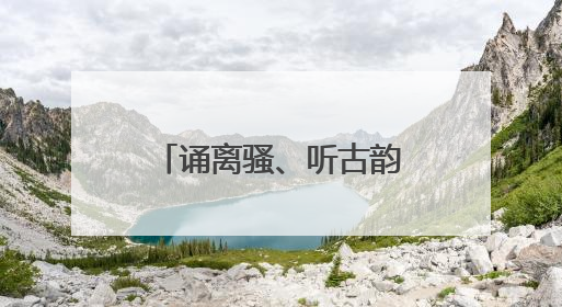 诵离骚、听古韵、点黄章……端午与古镇，在上虞碰撞出什么