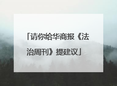 请你给华商报《法治周刊》提建议