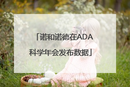诺和诺德在ADA科学年会发布数据