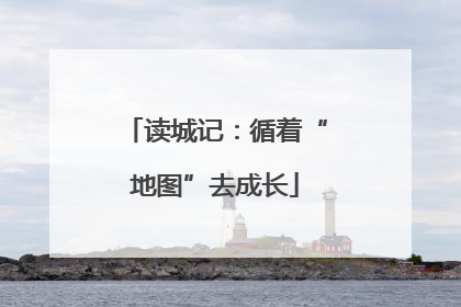 读城记：循着“地图”去成长