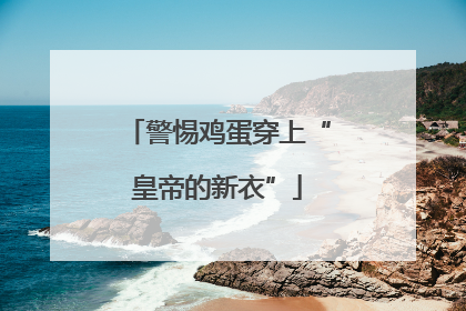 警惕鸡蛋穿上“皇帝的新衣”