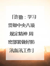 许勤：学习贯彻中央八项规定精神 周密部署做好防汛备汛工作