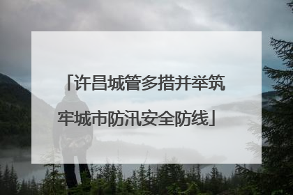 许昌城管多措并举筑牢城市防汛安全防线