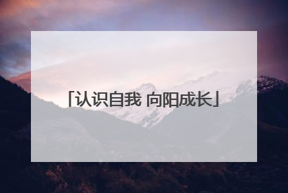 认识自我 向阳成长